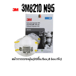 หน้ากาก N95 3M รุ่น 8210 สีขาว กันฝุ่นและเชื้อโรค มาตรฐาน NIOSH