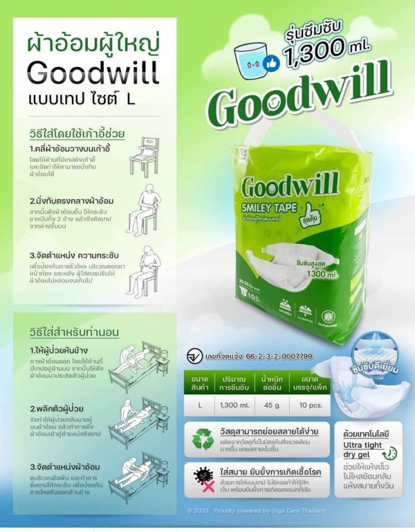 Goodwill ผ้าอ้อมผู้ใหญ่แบบเทป ซึมซับดี ใส่สบาย สำหรับผู้สูงอายุ