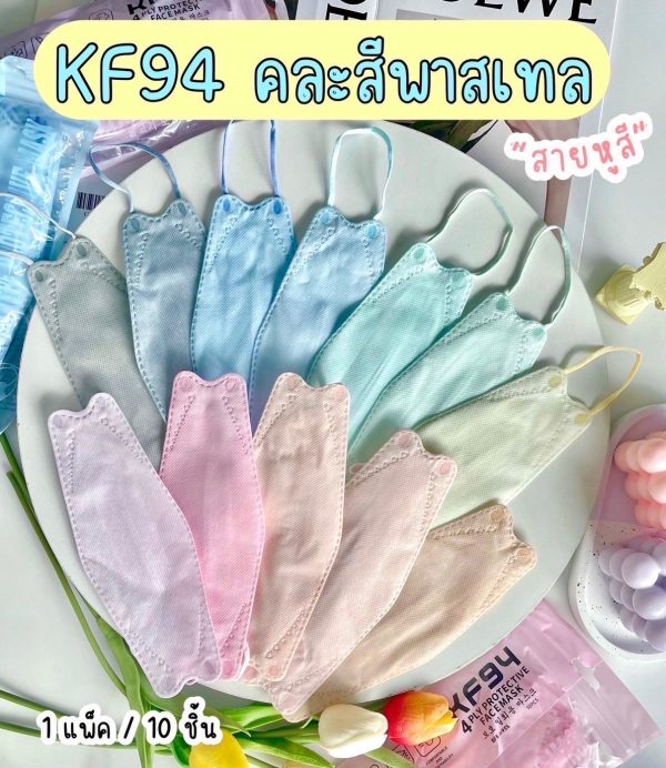หน้ากาก KF94 คละสีพาสเทล ทรงเกาหลี