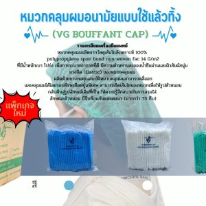 หมวกตัวหนอน VG Bouffant Cap หนา 14g ยาว 21 ซม. สีเขียว ฟ้า ขาว