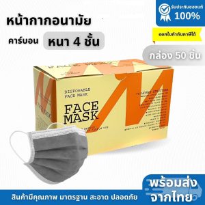 หน้ากากอนามัยคาร์บอน สีเขียว 4 ชั้น ป้องกันฝุ่นและกลิ่นไม่พึงประสงค์