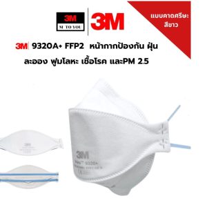 3M Aura 9320A FFP2 หน้ากากกันฝุ่นพับได้ ป้องกัน PM2.5