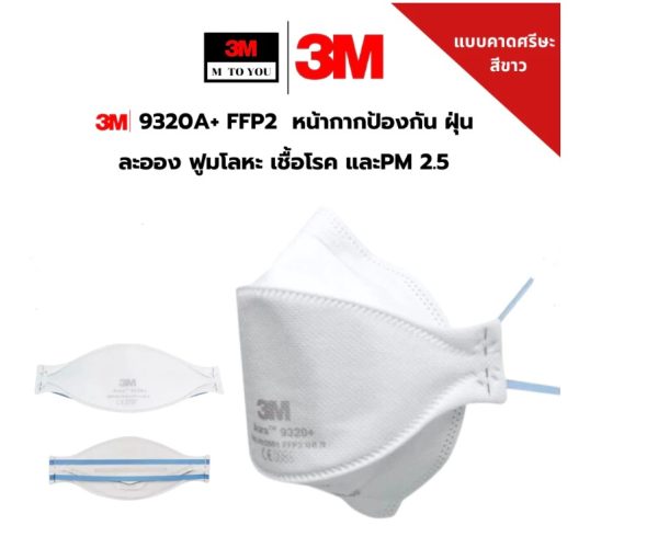 3M Aura 9320A FFP2 หน้ากากกันฝุ่นพับได้ ป้องกัน PM2.5