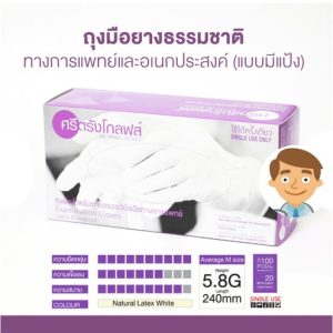 ศรีตรัง ถุงมือยางธรรมชาติ มีแป้ง กล่องม่วง ของแท้