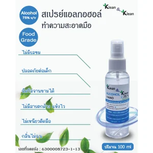 ขวดสเปรย์แอลกอฮอล์ขนาด 100ml Food Grade 75% ไม่ขม