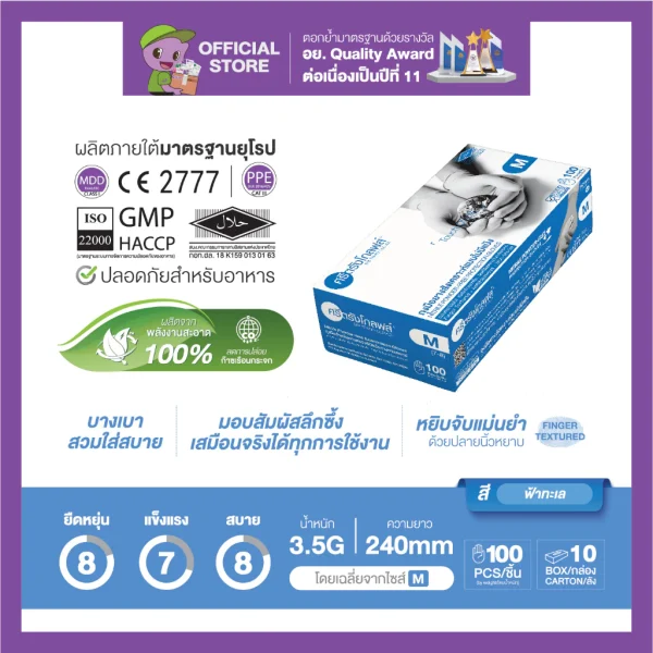 ถุงมือไนไตรศรีตรัง ไม่มีแป้ง กล่องสีฟ้าทะเล ขนาด 100 ชิ้น
