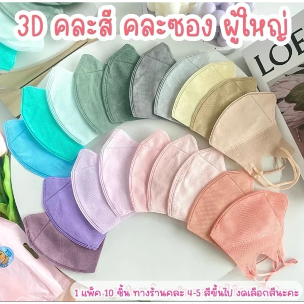 หน้ากาก 3D คละสี ทรงเกาหลี สำหรับผู้ใหญ่